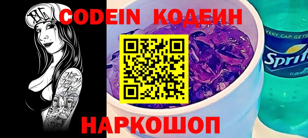 Каменск-Шахтинский  Codein напиток Lean (лин)  Вход с VPN 